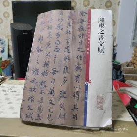 彩色放大本中国著名碑帖·陆柬之书文赋