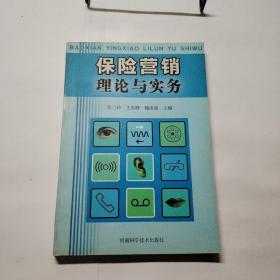 保险营销理论与实务