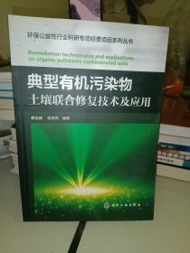 典型有机污染物土壤联合修复技术及应用