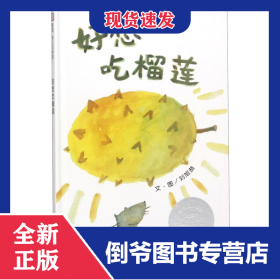 好想吃榴蓮(精) 9787533268985