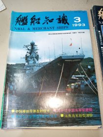 舰船知识1993年第3期