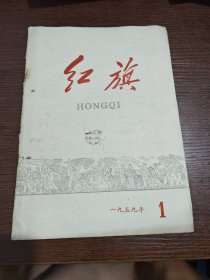 1959年第1期 红旗
