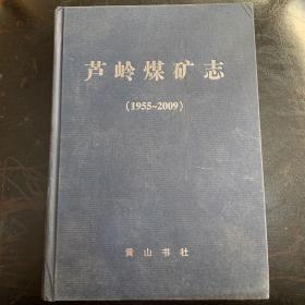 芦岭煤矿志（1955—2009）