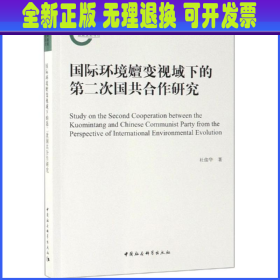 国际环境嬗变视域下的第二次国共合作研究