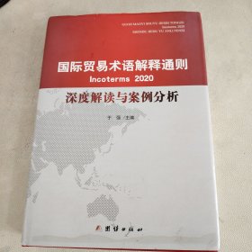 国际贸易术语解释通则2020 深度解读与案例分析