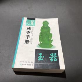 古董速查手册.玉器