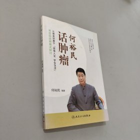 何裕民话肿瘤