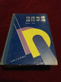 低压电气设计手册