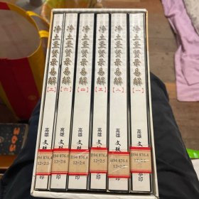净土圣贤录易解（全套1-6）