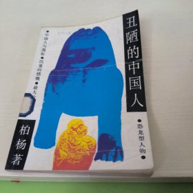 丑陋的中国人