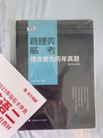 管理类联考综合能力历年真题 海文考研2w报班教材资料，全新未拆封