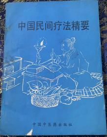中国民间疗法精要（见描述）