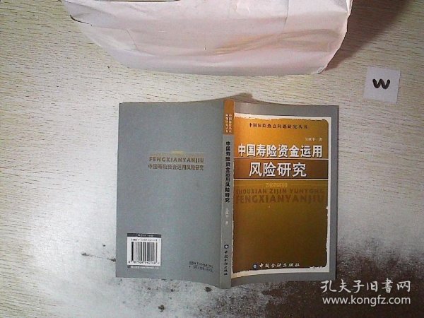 中国寿险资金运用风险研究