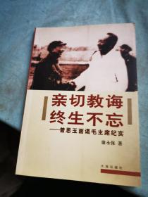 亲切教诲终生不忘：曾思玉面谒毛主席纪实（开国中将 曾思玉 签名本）