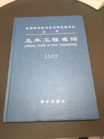 土木工程名词 2003
