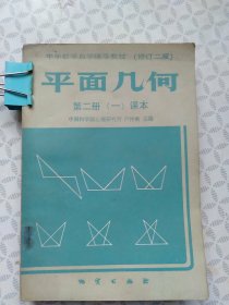 平面几何（第二册1课本+2练习本）（修订二版）；两本合售
（一课本装订返锈开裂）