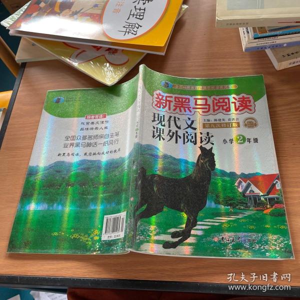 现代文课外阅读（小学2年级第九次修订版有声阅读）/新黑马阅读