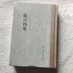 大家文集严可均集