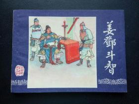 80版上海印三国演义之《姜邓斗智》