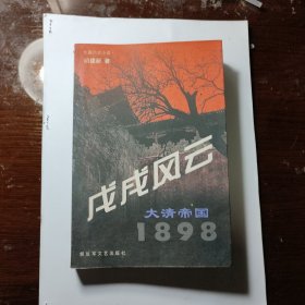 戊戌风云 /大清帝国 1898