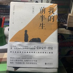 我的前半生：全本(香港大学评选「人生必读的100本书」，近代史上绝不可跨越的人物，唯一为自己做传的中国皇帝——爱新觉罗·溥仪。)