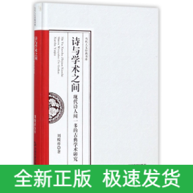 诗与学术之间：现代诗人闻一多的古典学术研究