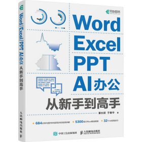 Word/Excel/PPT  AI办公从新手到高手