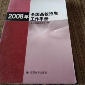 2008年全国高校招生工作手册