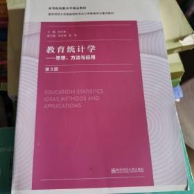 教育统计学——思想、方法与应用（第三版）