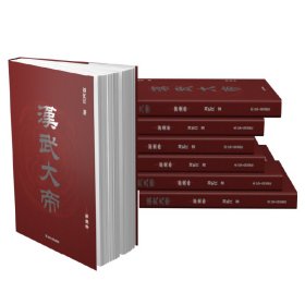 全新正版现货 汉武大帝（全七册） 9787205103002 刘忆江 辽宁人民出版社