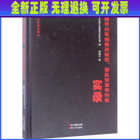 侵华日军细菌战鼠疫霍乱受害幸存者实录/侵华日军罪行图录