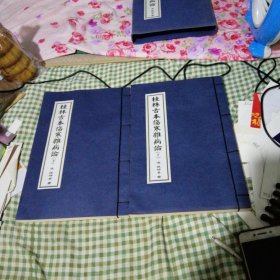 桂林古本伤寒杂病论 上下册
