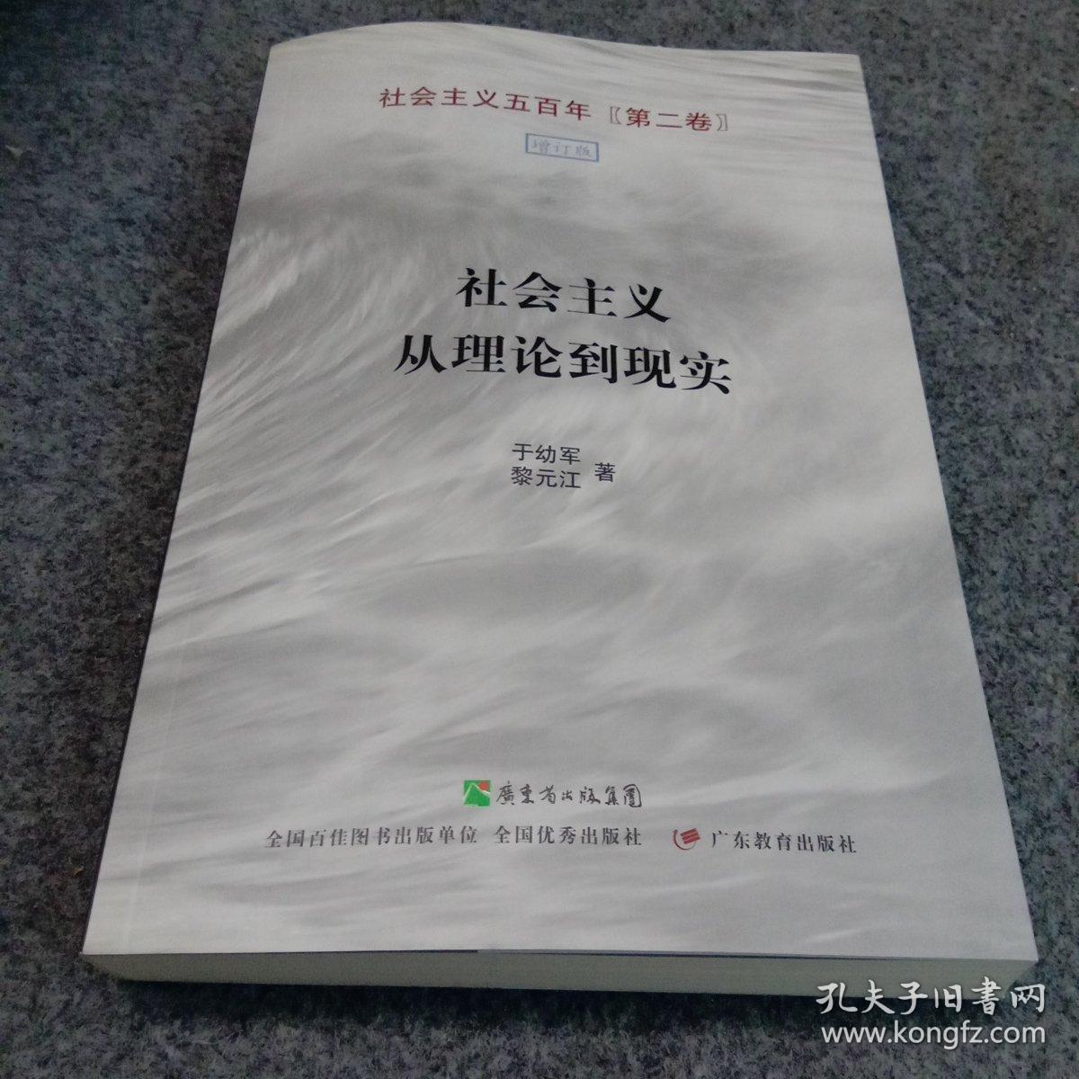 社会主义从理论到现实 成思危签名本 藏书