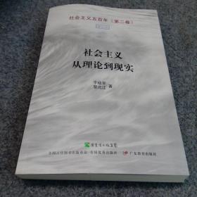 社会主义从理论到现实 成思危签名本 藏书