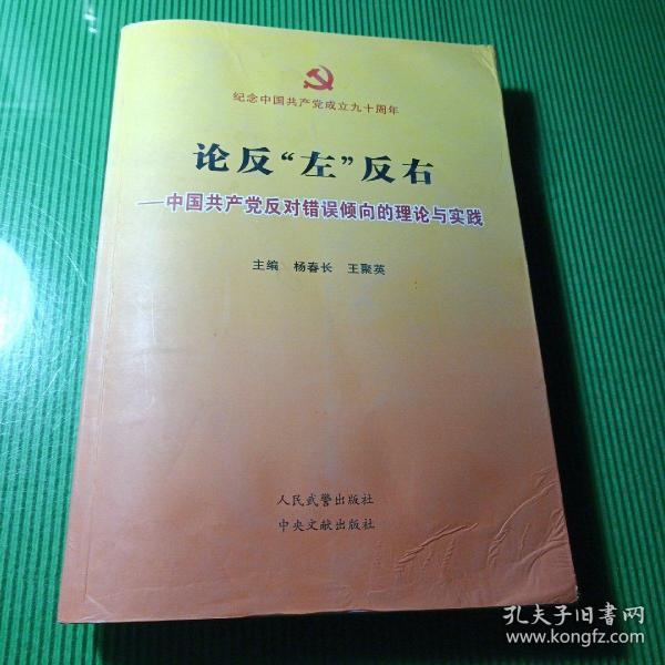 论反左反右 中国共产党反对错误倾向的理论与实践