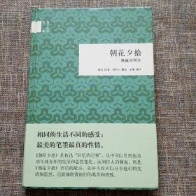 国民阅读经典：朝花夕拾（典藏对照本）