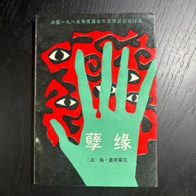 孽缘