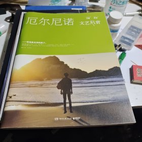 文艺风赏 厄尔尼诺部（2016年12月刊）