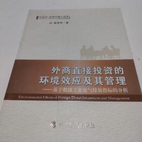 外商直接投资的环境效应及其管理--基于我国工业废气排放指标的分析