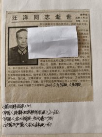 开国少将：北京军区原副司令员汪洋同志逝世