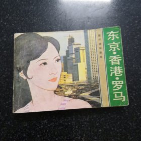 东京香港罗马连环画／小人书实拍图共181页：