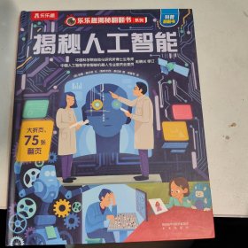 乐乐趣揭秘翻翻书系列第八辑：揭秘人工智能