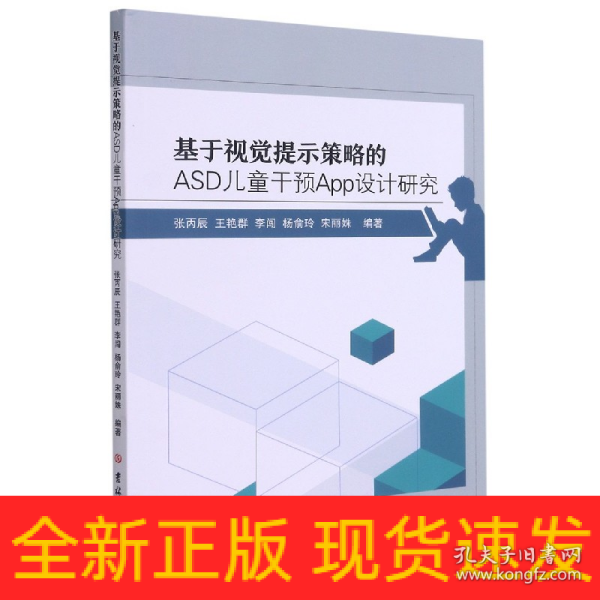 基于视觉提示策略的ASD儿童干预App设计研究