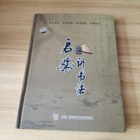 启骧讲书法（5DVD）