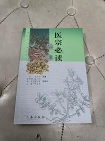 医宗必读校注——中医入门必读系列