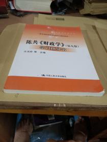 陈共《财政学》（第9版）学习指导书/教育部经济管理类核心课程教材