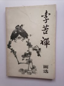 李苦禅画选