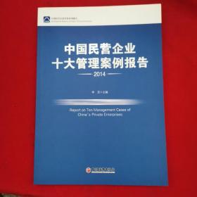 中国民营企业十大管理案例报告.2014