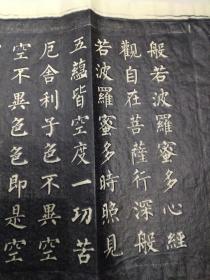 柳公权心经拓片《楷书》