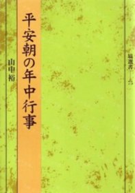 价可议 平安朝 年中行事 nmdzxdzx 平安朝の年中行事